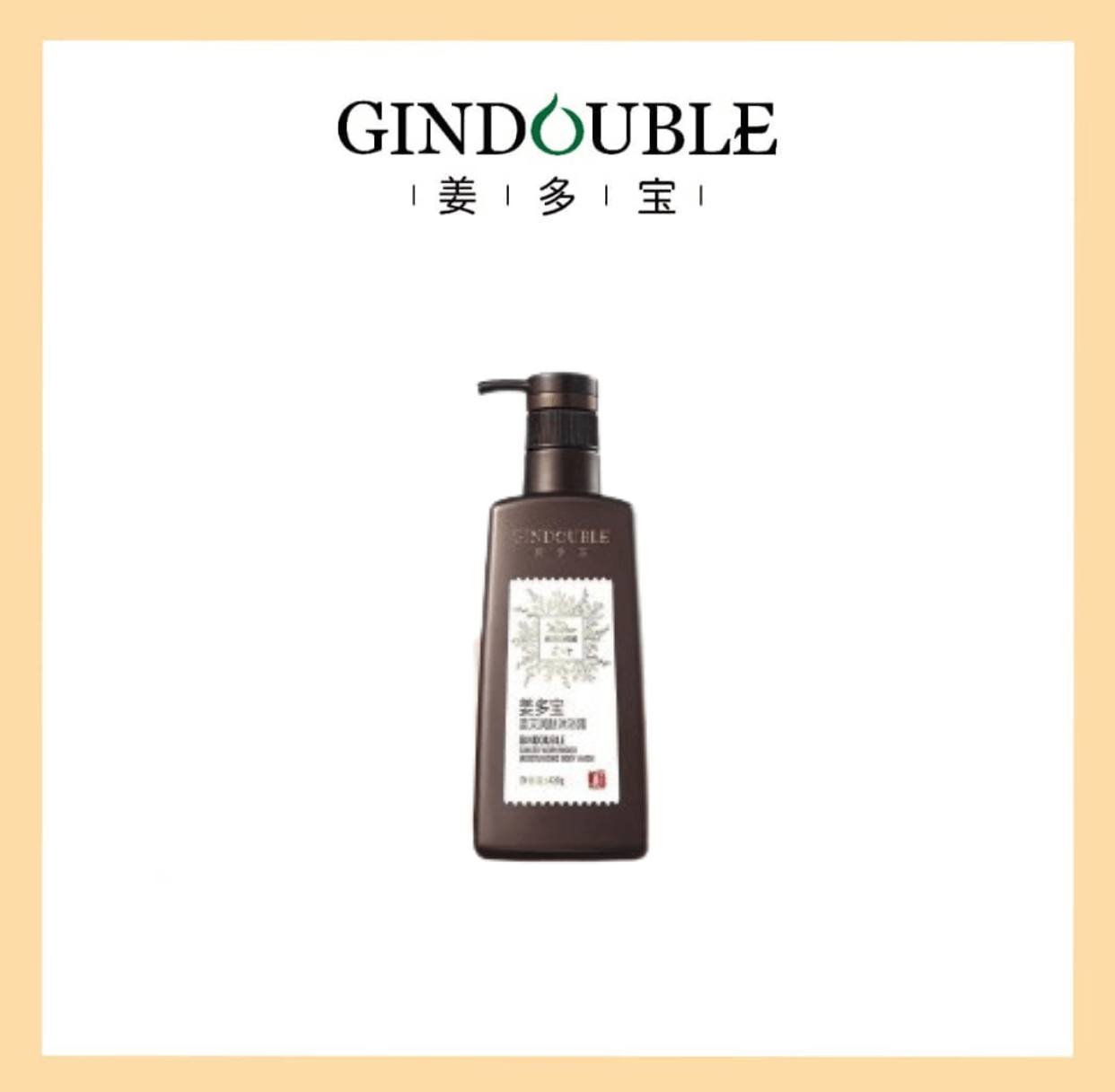 【姜多宝】姜艾润肤沐浴露